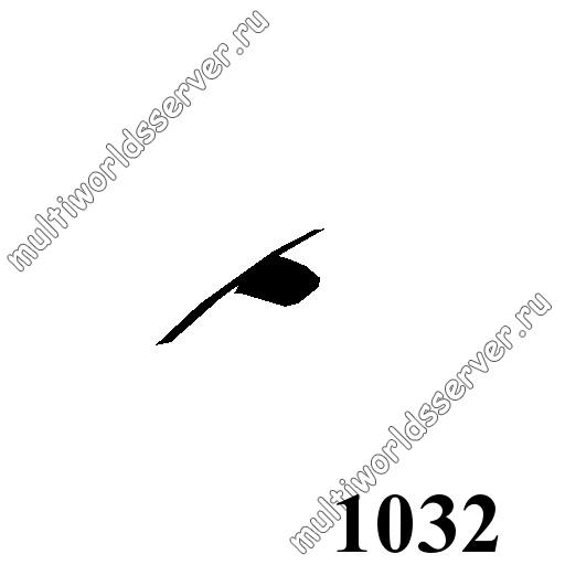 Тюнинг: объект 1032