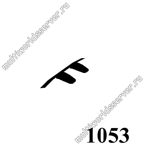Тюнинг: объект 1053