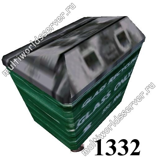 Ящики/контейнеры: объект 1332