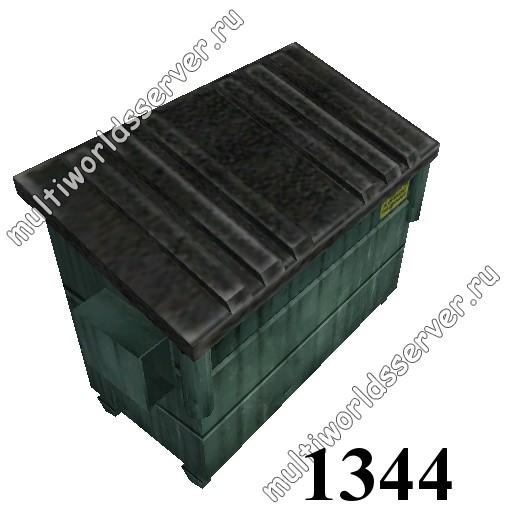 Ящики/контейнеры: объект 1344