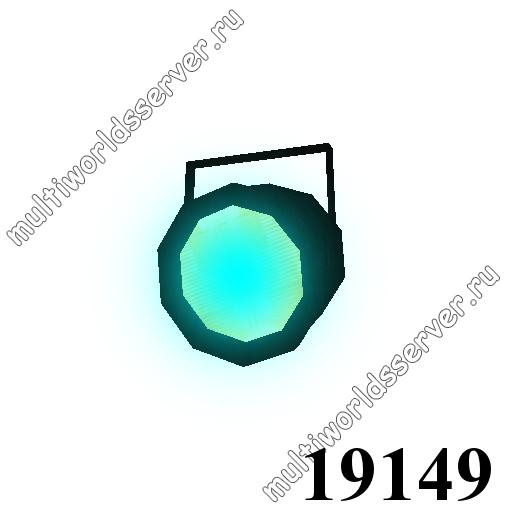 Свет: объект 19149