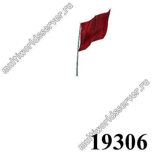 Флаги: объект 19306