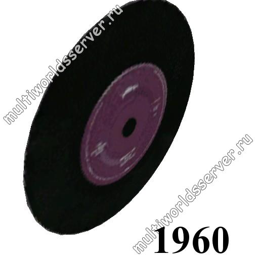 Музыка: объект 1960