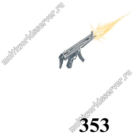 Оружие: объект 353