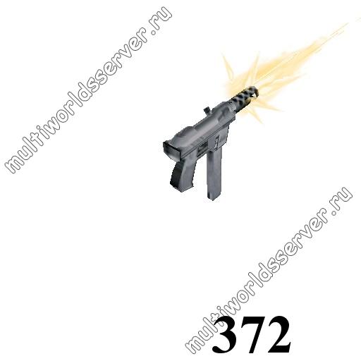 Оружие: объект 372