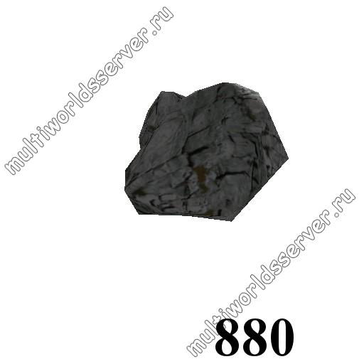 Камни: объект 880