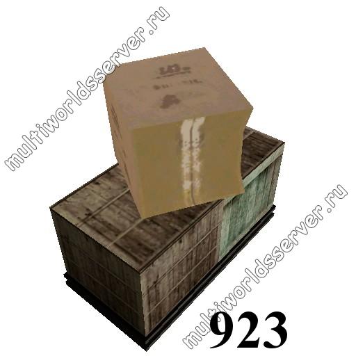 Ящики/контейнеры: объект 923